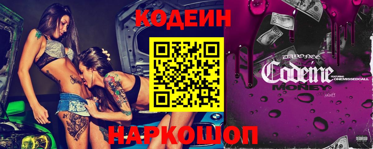 Калуга  Codein Purple Drank  Вход с VPN  Кодеин напиток Lean (лин) 